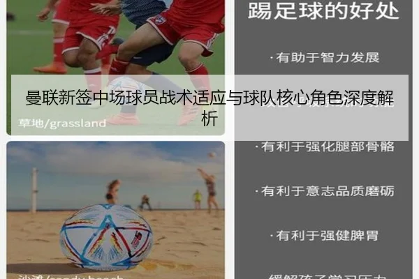 曼联新签中场球员战术适应与球队核心角色深度解析